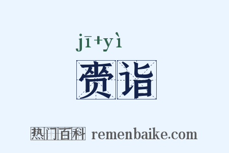 赍诣是什么意思的图片